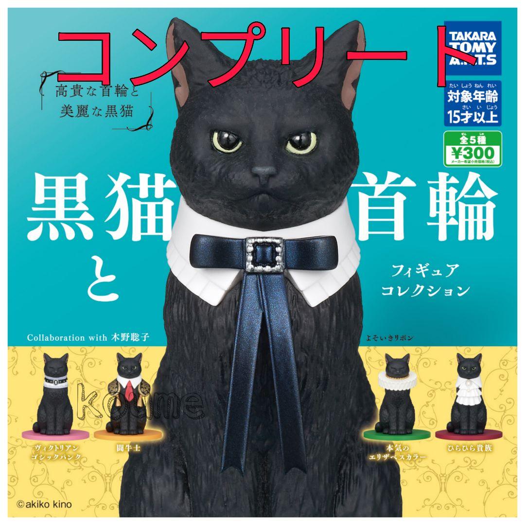 黒猫と首輪 フィギュアコレクション コンプリート - メルカリ