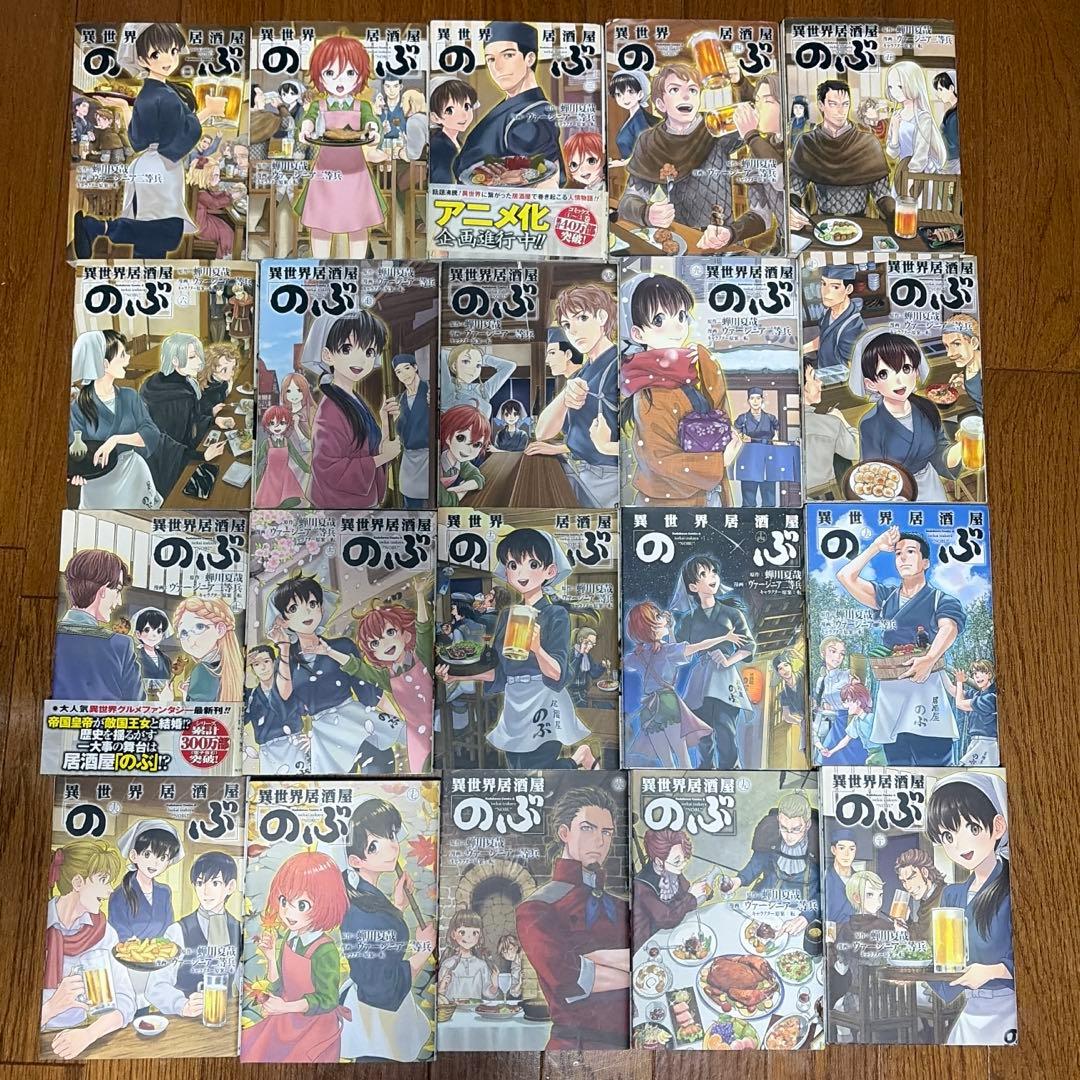 異世界居酒屋「のぶ」 1〜20巻セット - メルカリ