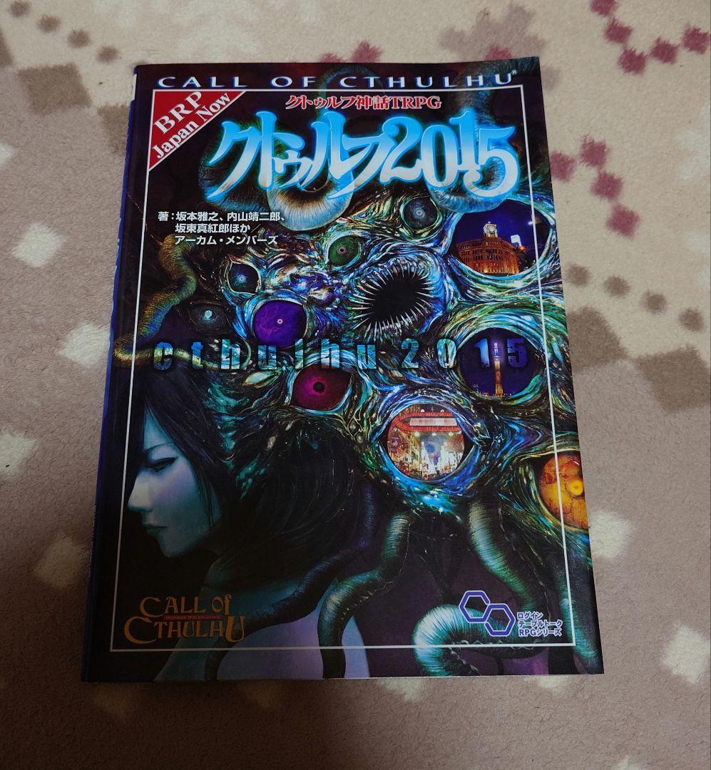 左右様専用 クトゥルフ神話TRPGルルブ、KPコンパニオン、クトゥルフ2015