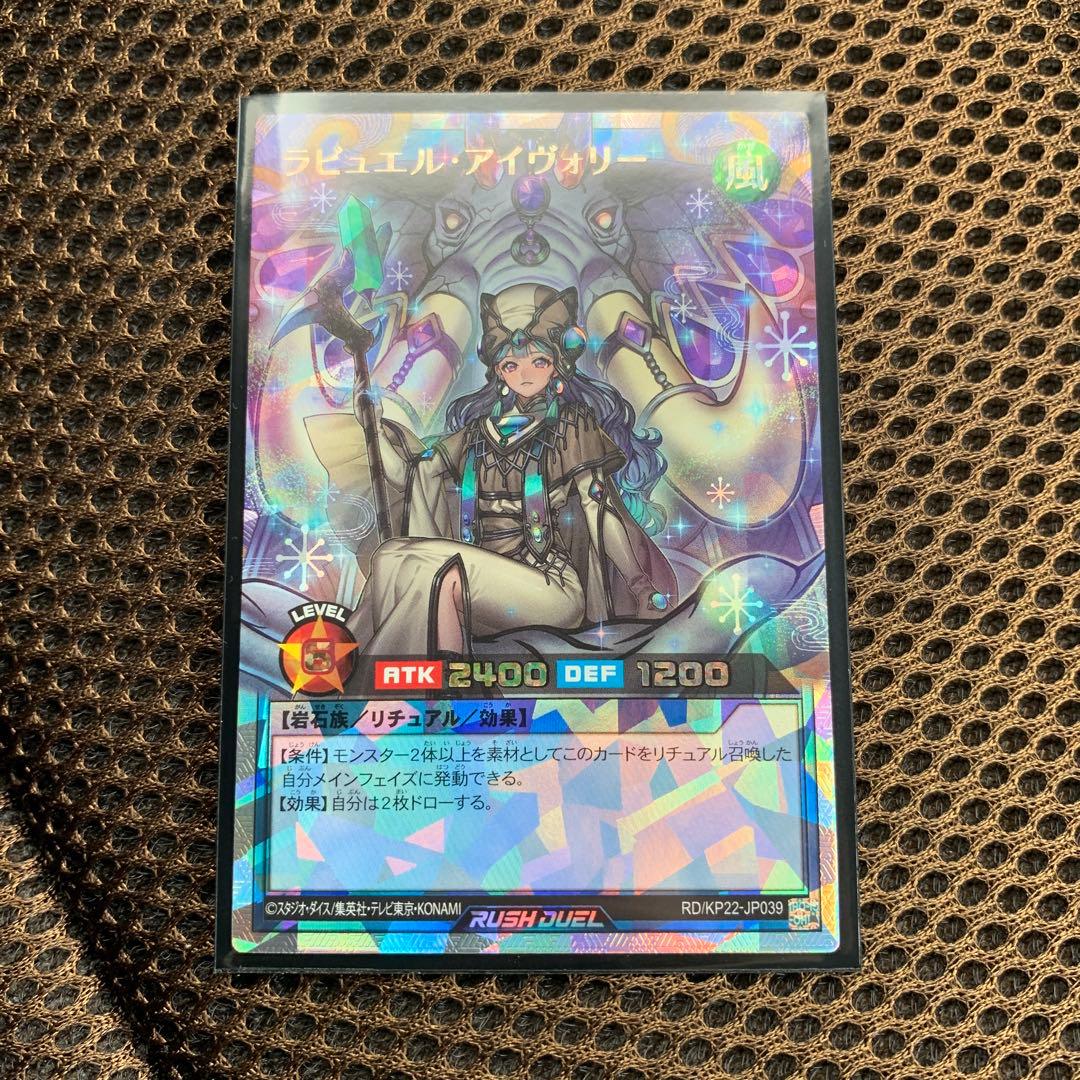 ラッシュデュエル ラビュエル・アイヴォリー 絵違い オーバーラッシュレア