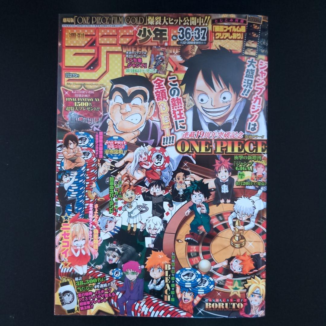 週刊少年ジャンプ2016年36.37合併号 巻頭カラーワンピース ニセコイ