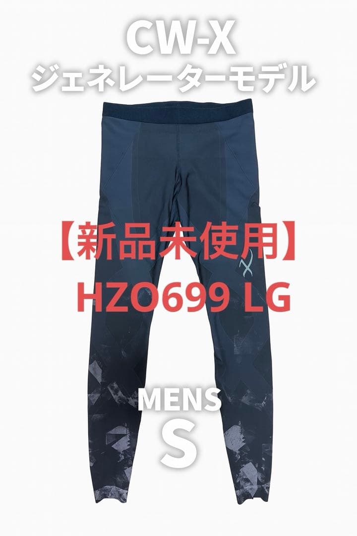 【新品未使用】CW-X ジェネレーターモデル S メンズ HZO699 LG CW-X ワコール スポーツタイツ HZO699 wacoal メンズ ジェネレーター