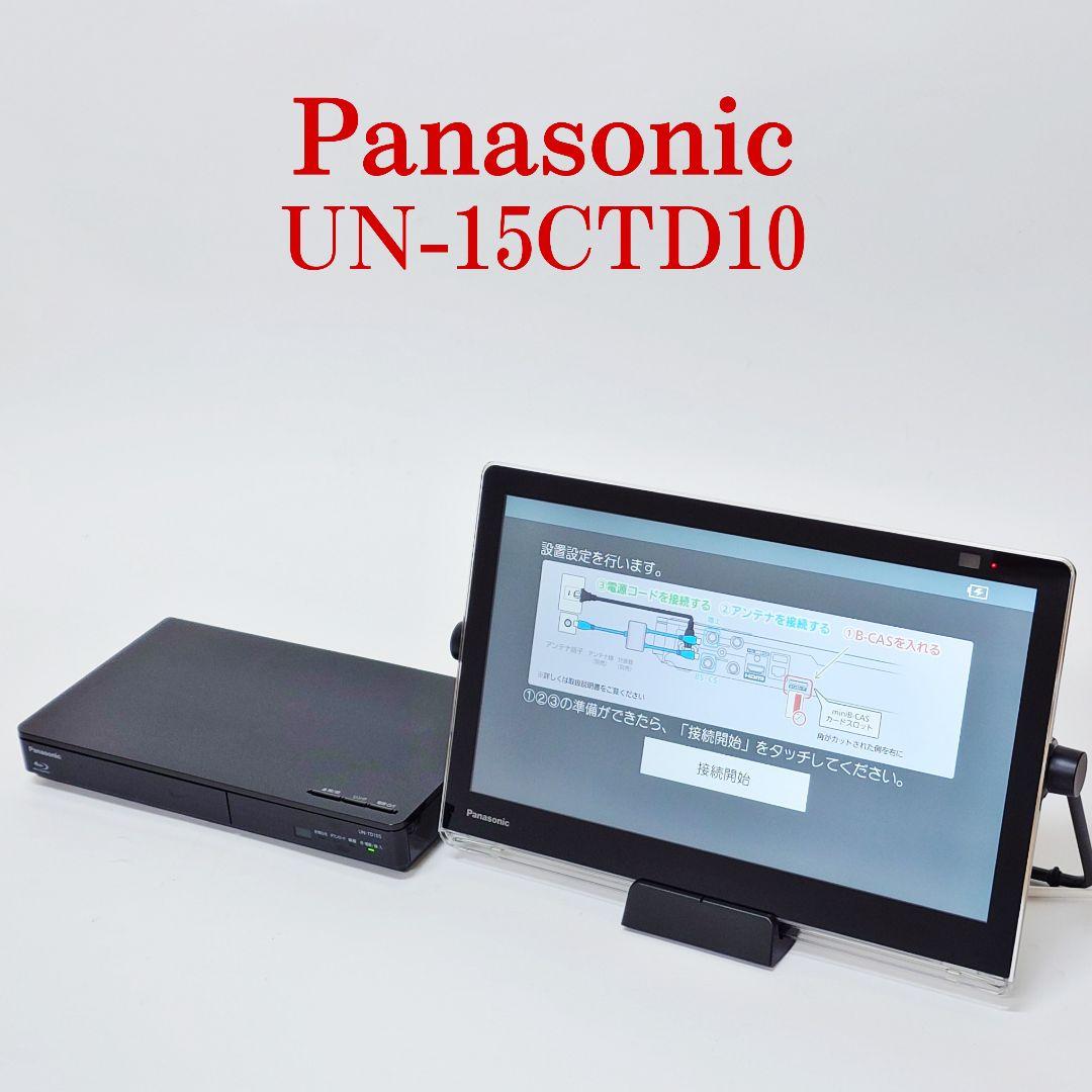 【美品】Panasonic UN-15CTD10D UN-TD10S 概要 ブルーレイディスクプレーヤー/HDDレコーダー付ポータブル地上