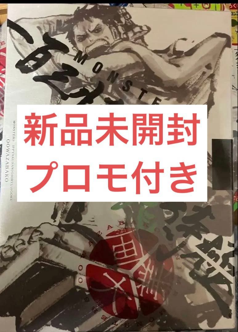 リューマプロモ付き】MONSTERS 一百三情飛龍侍極 公式ガイドDVDBOX