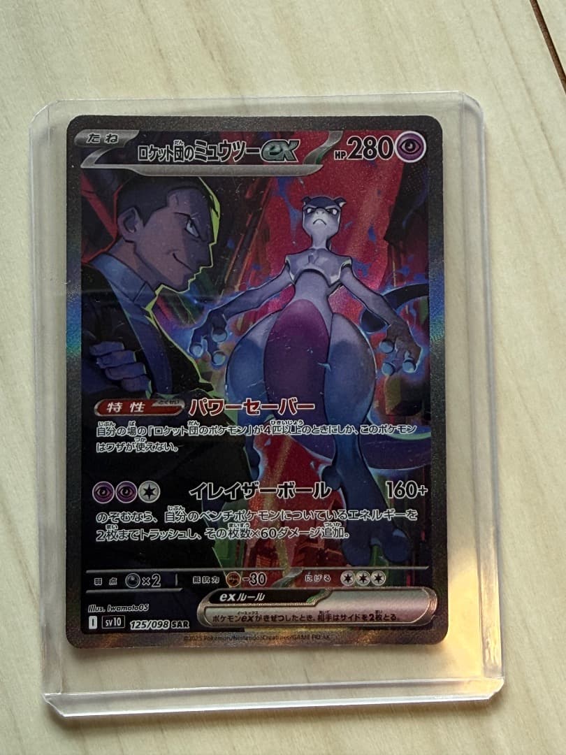 ロケット団のミュウツーEX SAR ポケモンカード ロケット団のミュウツーex【SAR】{125/098} - カードラッシュ[ポケモン]