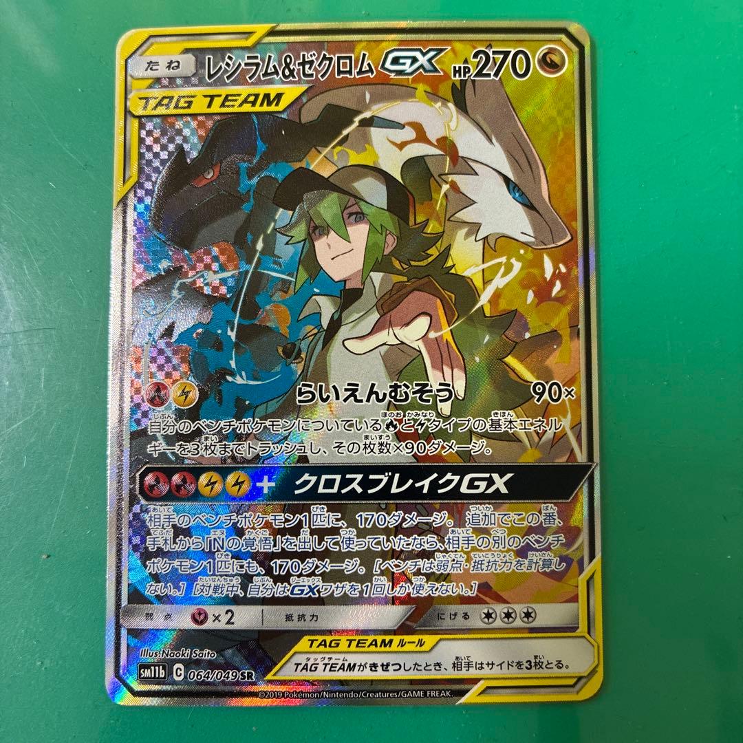 レシラム＆ゼクロムGX SR SM11b ドリームリーグ 064/049 - メルカリ