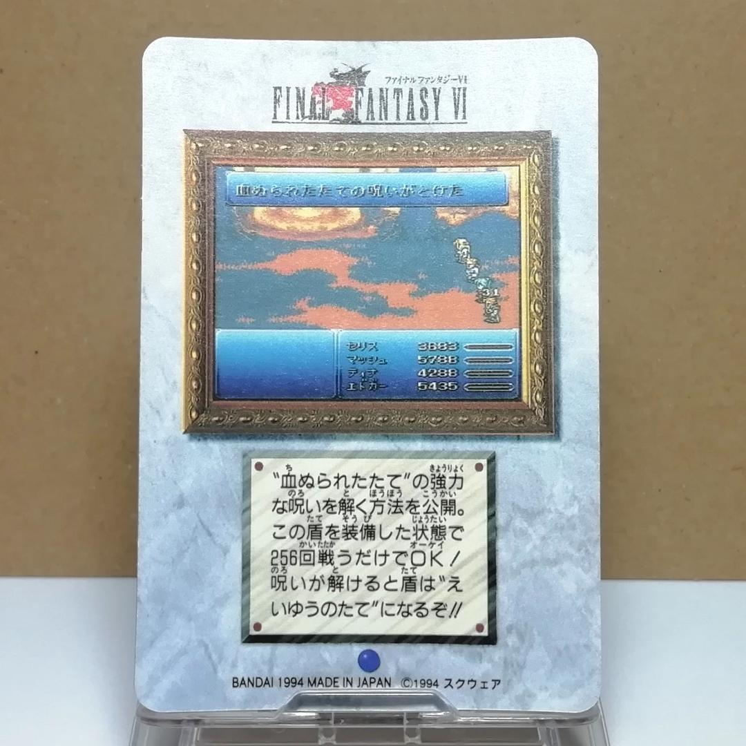 No.5 ファイナルファンタジーⅥ カードダス 当時もの FF6 1994年