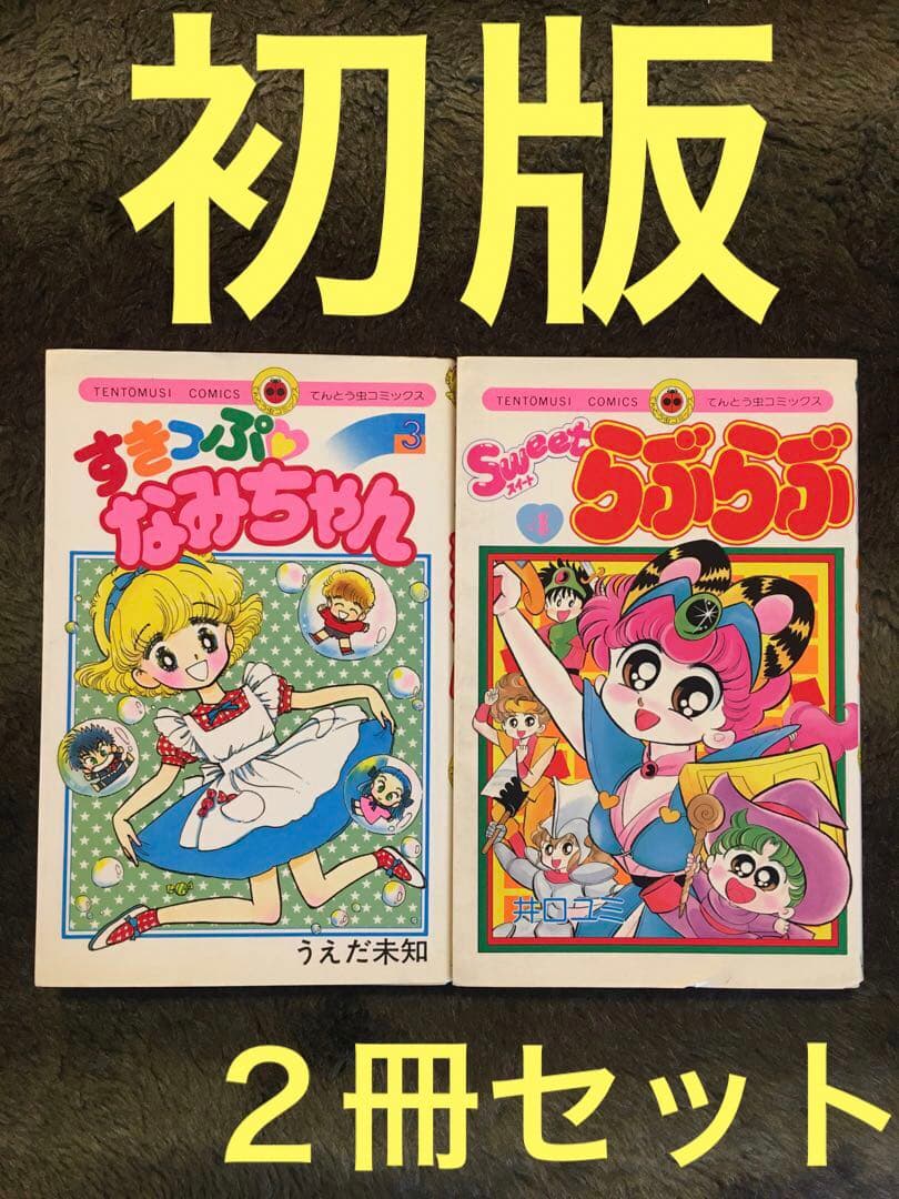 初版 スイートらぶらぶ 4巻 井口ユミ すきっぷ♡なみちゃん 3巻 うえだ
