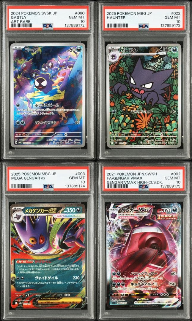 PSA10 4連番】ゴース ゴースト AR ゲンガーVMAX メガゲンガーex - メルカリ