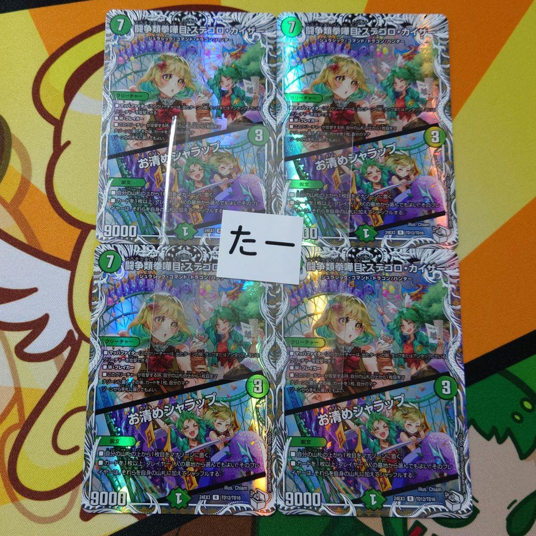 闘争類拳嘩目 ステゴロ・カイザー /お清めシャラップ キャラプレミアム