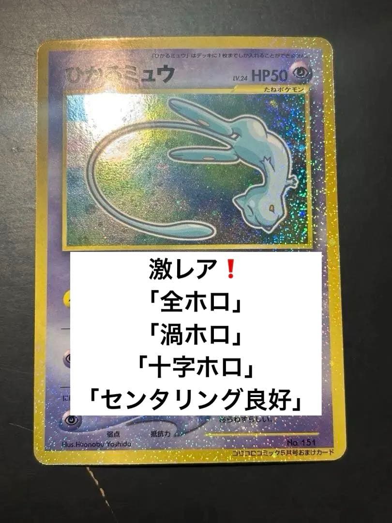 ひかるミュウ　美品　「全ホロ」「渦ホロ」「十字ホロ」　「センタリング良好」激レア ひかるミュウ」の激安通販 | magi