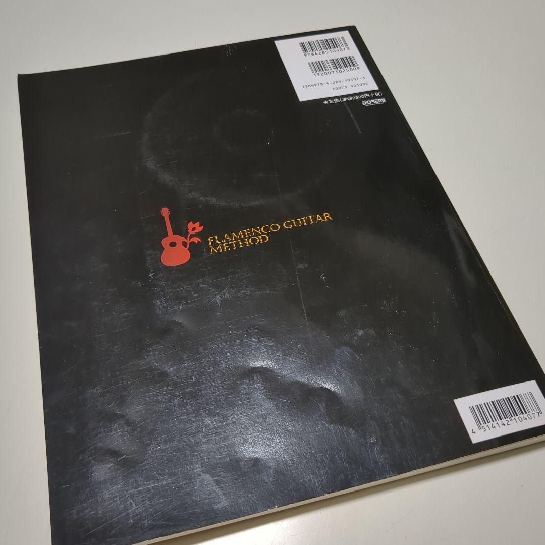 初歩から本格技法まで フラメンコギター教則本 模範演奏CD付 日野道生