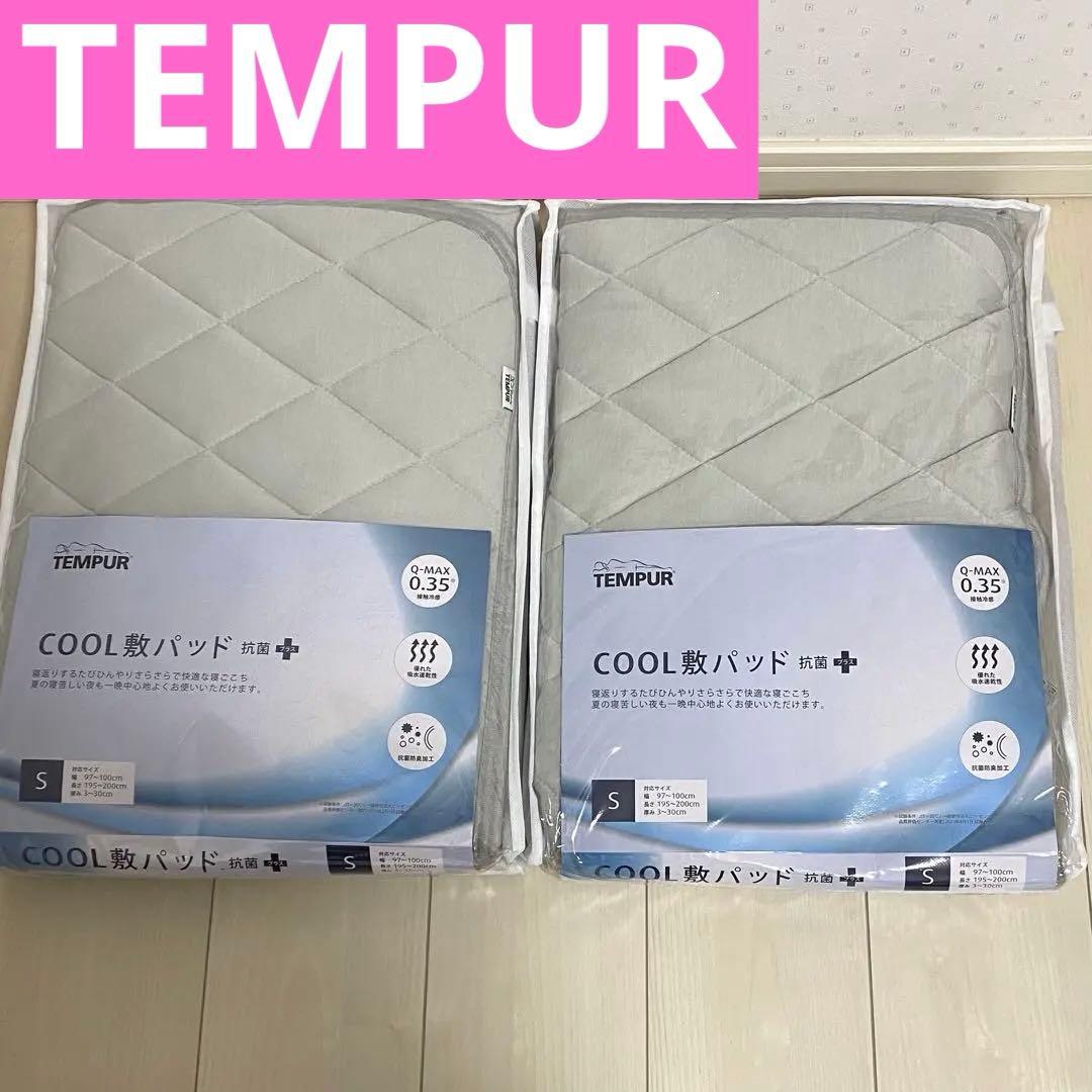 【TEMPUR】COOL 敷パッド　抗菌➕　Sサイズ　2個セット TEMPUR】COOL 敷パッド 抗菌➕ Sサイズ 2個セット 楽天市場