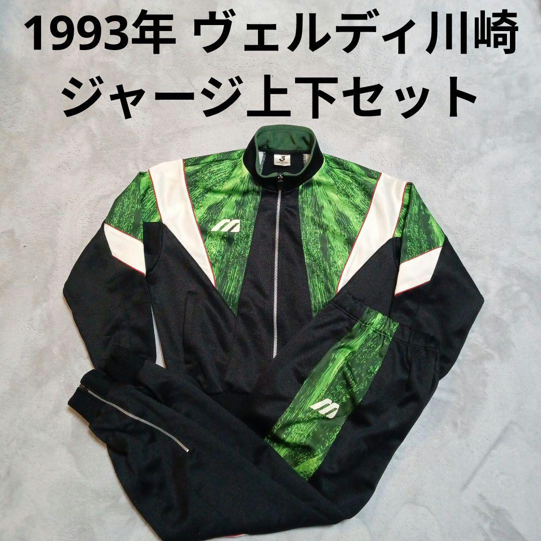 90s 読売 ヴェルディ川崎 モデル サッカー ジャージ ジャケット パンツ