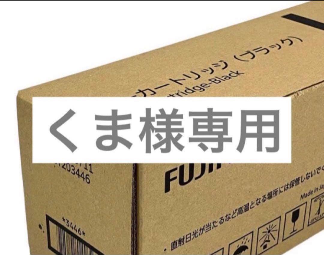 【くま】富士フイルムトナー　CT203446BK 富士フイルム FUJIFILM CT203446 ブラック 純正品 | 富士ゼロックス