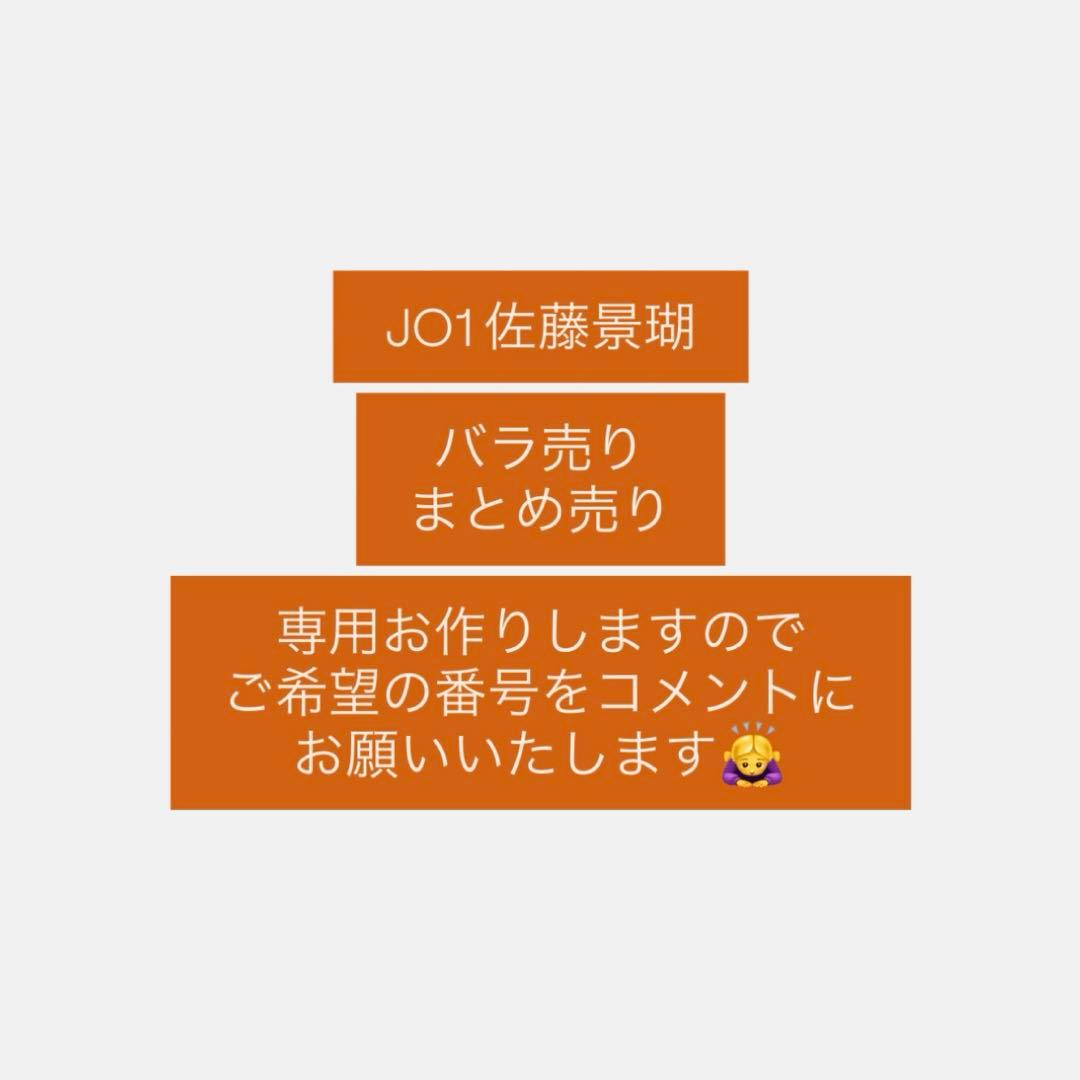 JO1 佐藤景瑚 トレカ まとめ売り バラ売り - メルカリ