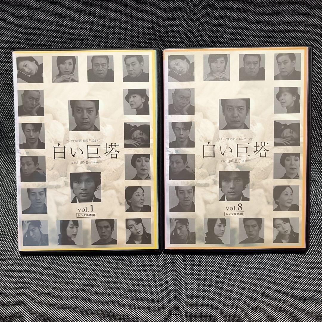 新品ケース付 白い巨塔 全8巻セット 白い巨塔 DVD 全8巻セット 唐沢寿明 江口洋介 西田敏行 黒木瞳 - メルカリ