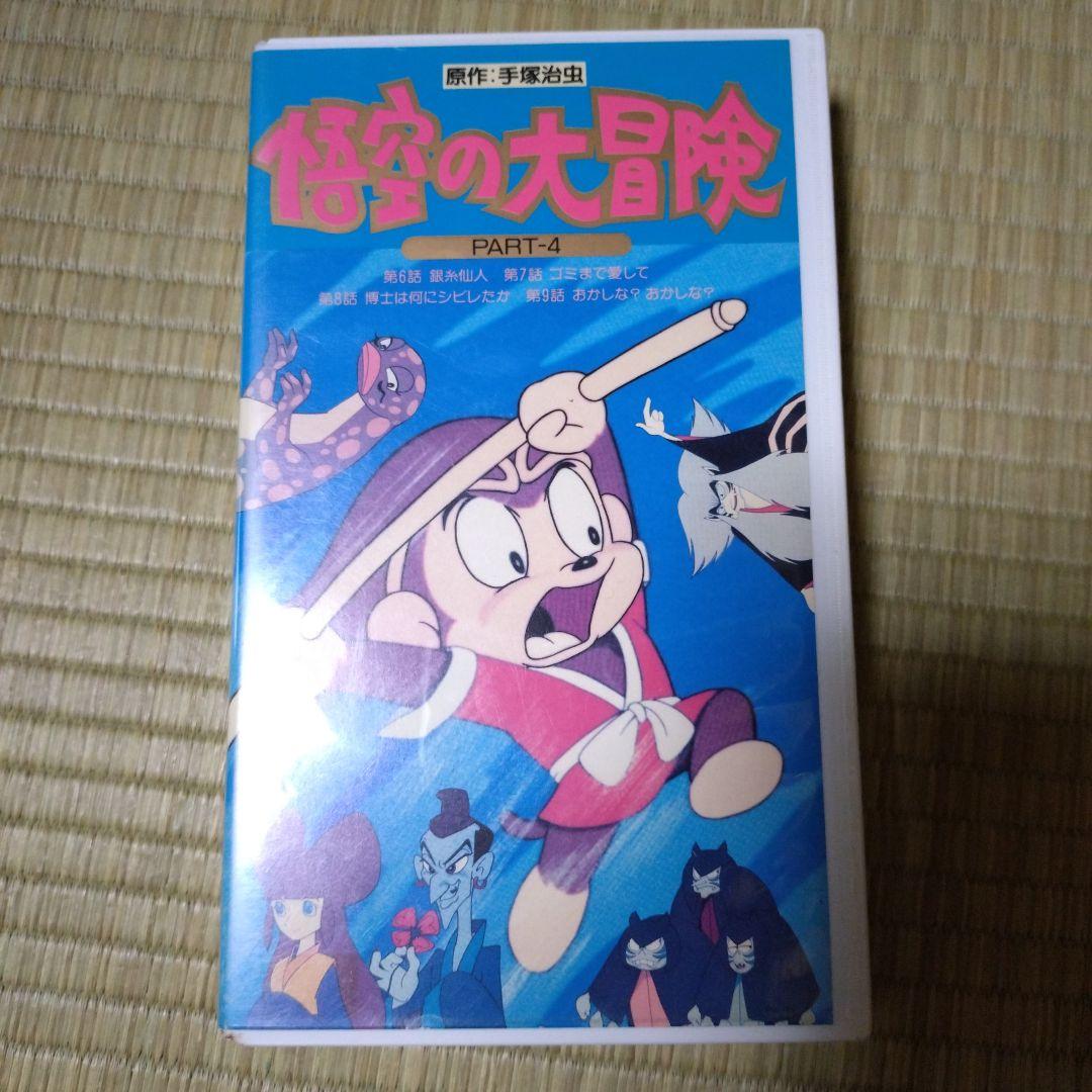 悟空 の大冒険 PART-4 VHSテープ レンタル落ち - メルカリ