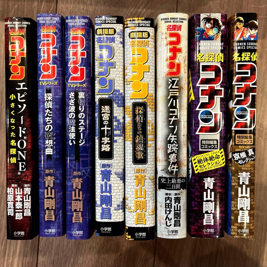 名探偵コナン☆特別編集セレクション 8冊セット - メルカリ