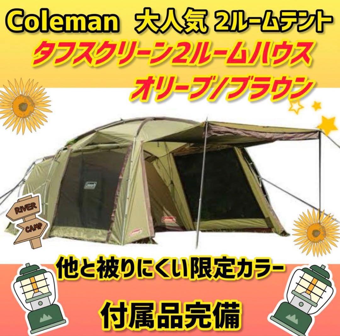 ✨美品✨コールマン テント タフスクリーン2ルームハウス 限定カラーオリーブ Coleman/コールマン/タフスクリーン2ルームハウス オリーブのレンタル