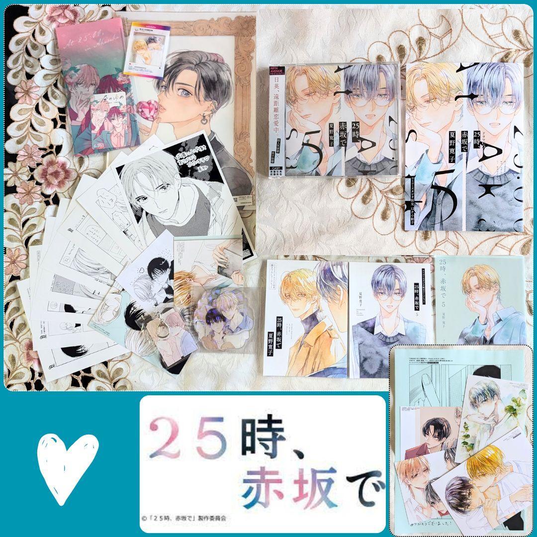 ドラマCD 25時、赤坂で 5 + 漫画特典セット 小冊子 アクキー