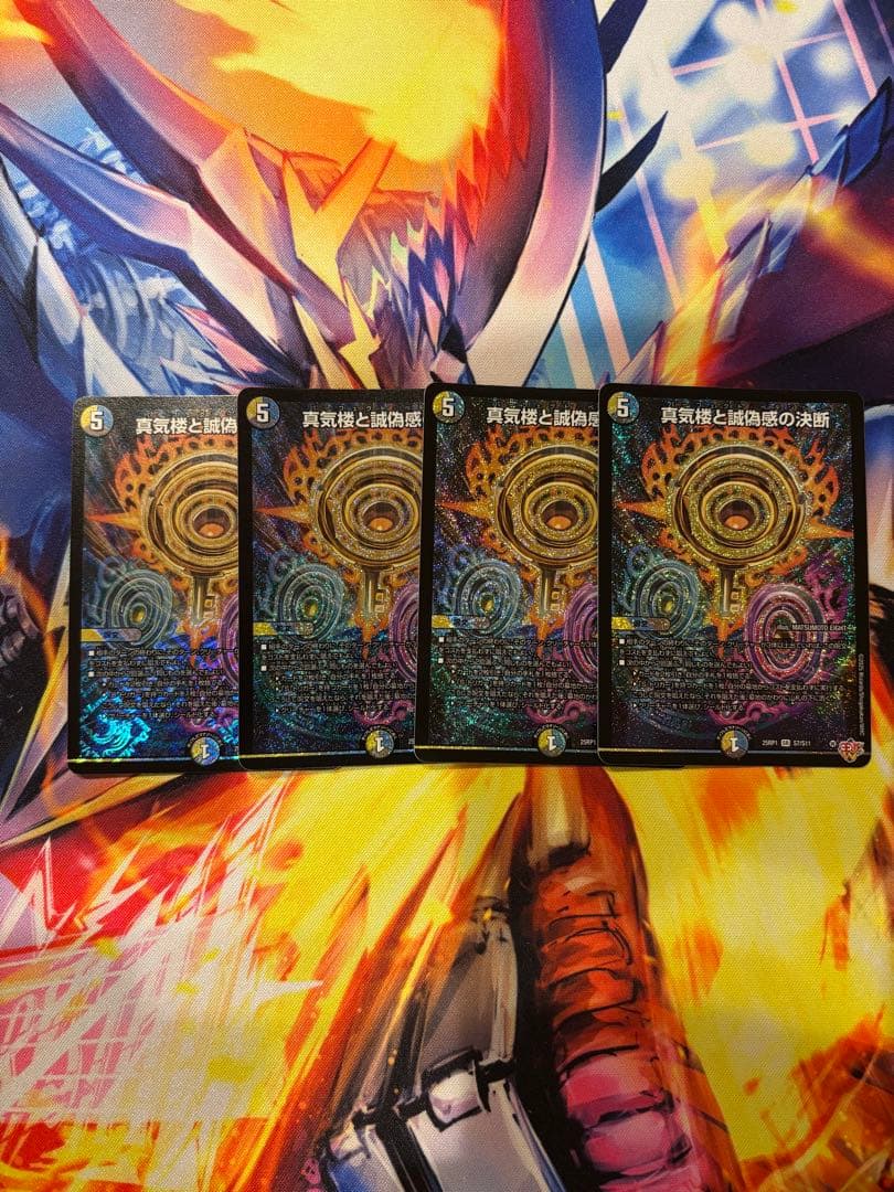 デュエマ 真気楼と誠偽感の決断 パーフェクトペテンシー 4枚 24時間以内発送‼️ 真気楼と誠偽感の決断(DM25RP1 S7/S11) | デュエル・マスターズ
