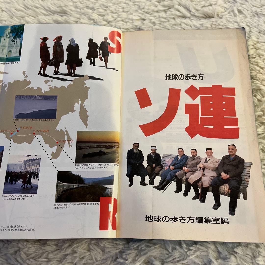 地球の歩き方 46 ソ連 90〜91版 - メルカリ