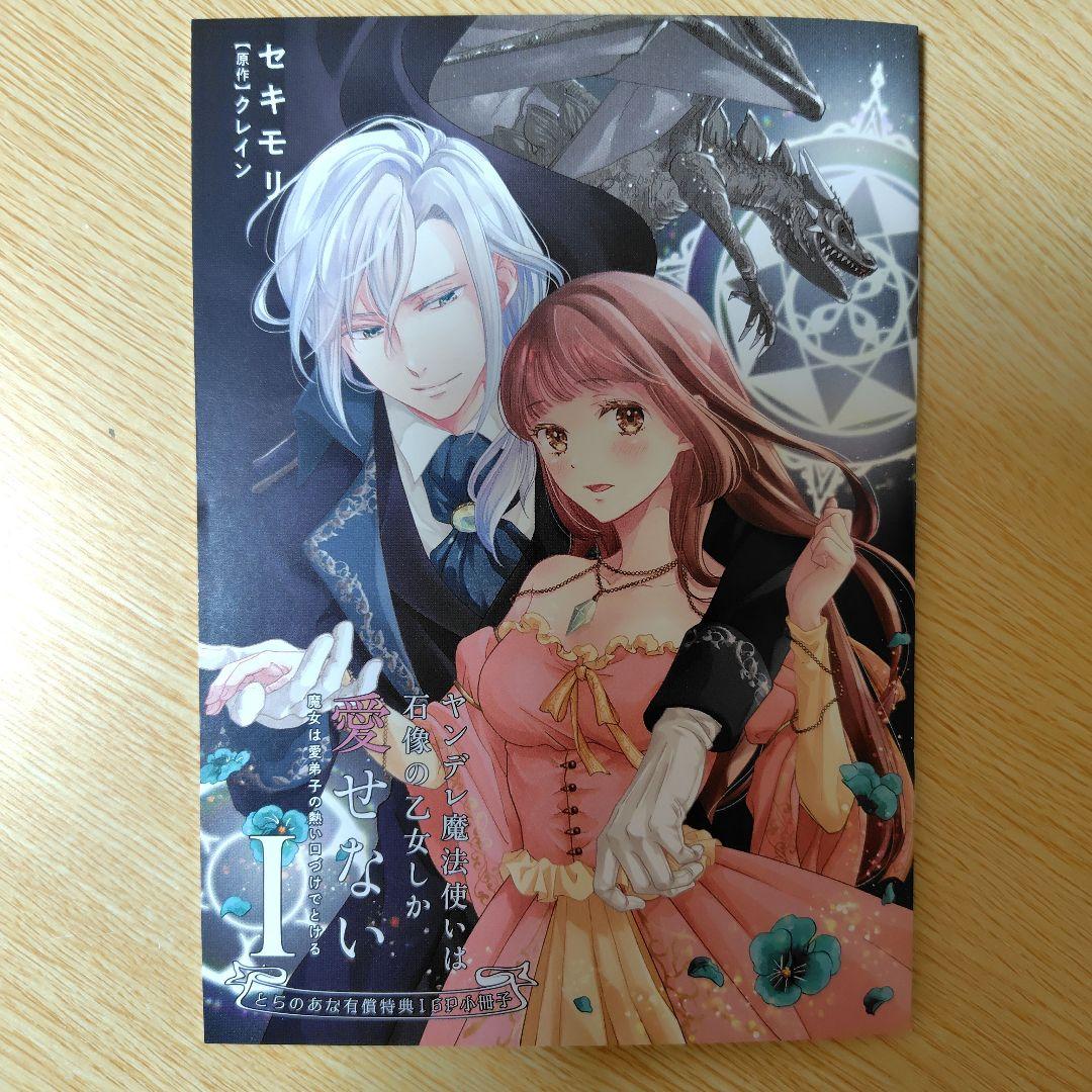 ヤンデレ魔法使いは石像の乙女しか愛せない とらのあな 有償特典 16P