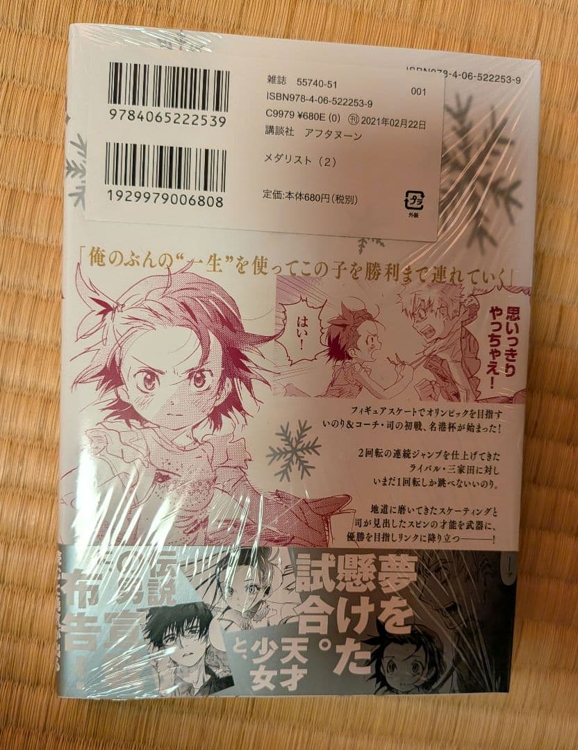 マ*オ様 『メダリスト』2巻 初版帯付き 未開封 説明欄必読 - メルカリ