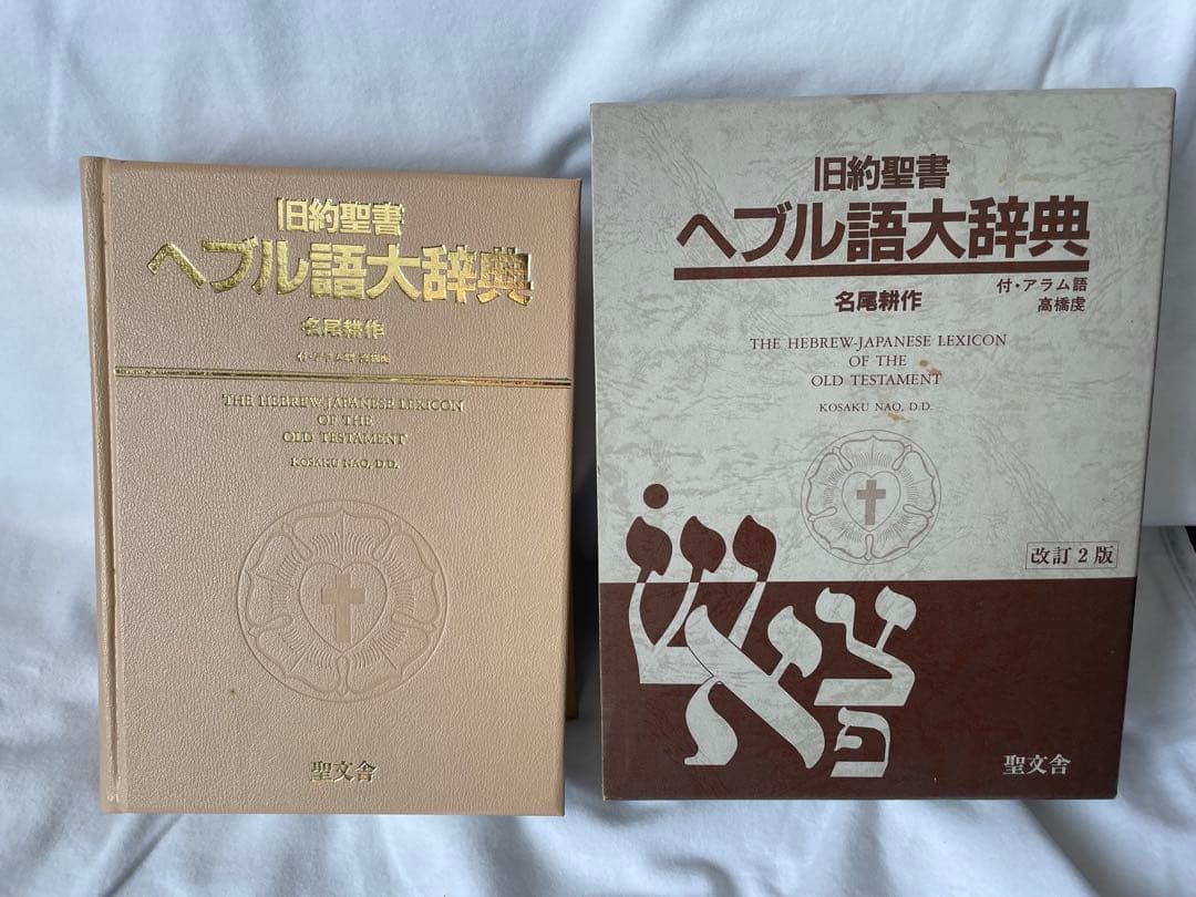 旧約聖書 ヘブル語大辞典 改訂第2版 旧約聖書ヘブル語大辞典 (1982年) |本 | 通販 | Amazon