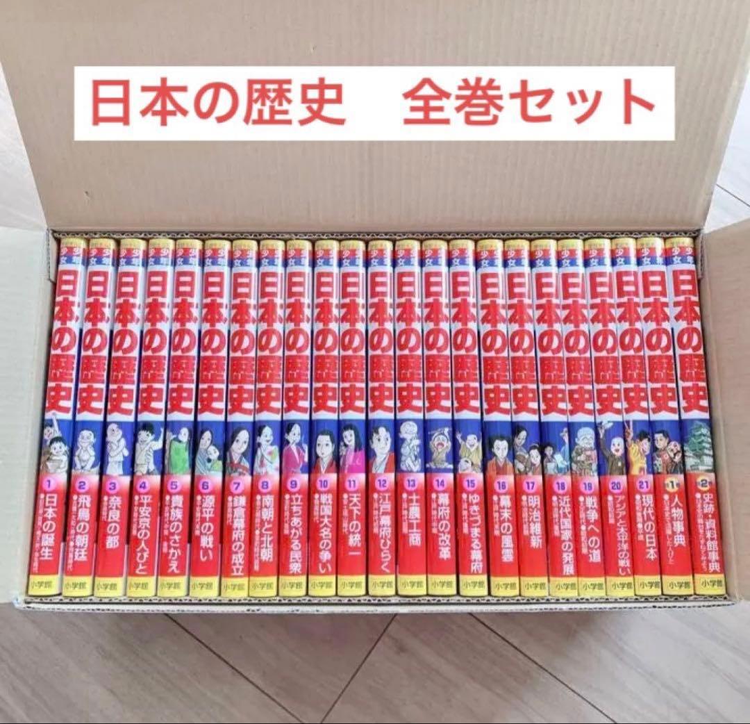 学習まんが 少年少女 日本の歴史 改訂 23巻セット - メルカリ