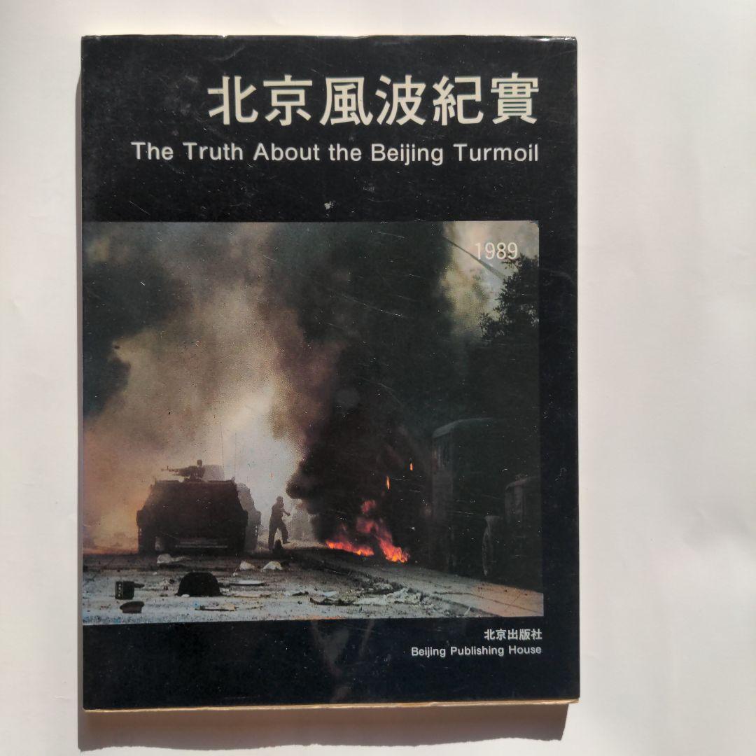 天安門事件 写真集 北京風波紀實 - メルカリ