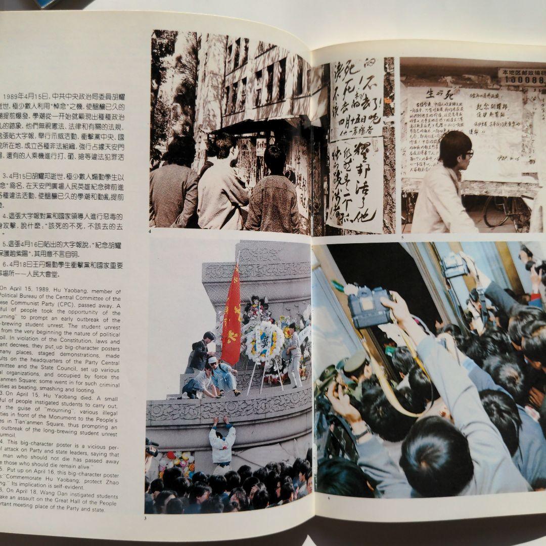 天安門事件 写真集 北京風波紀實 - メルカリ