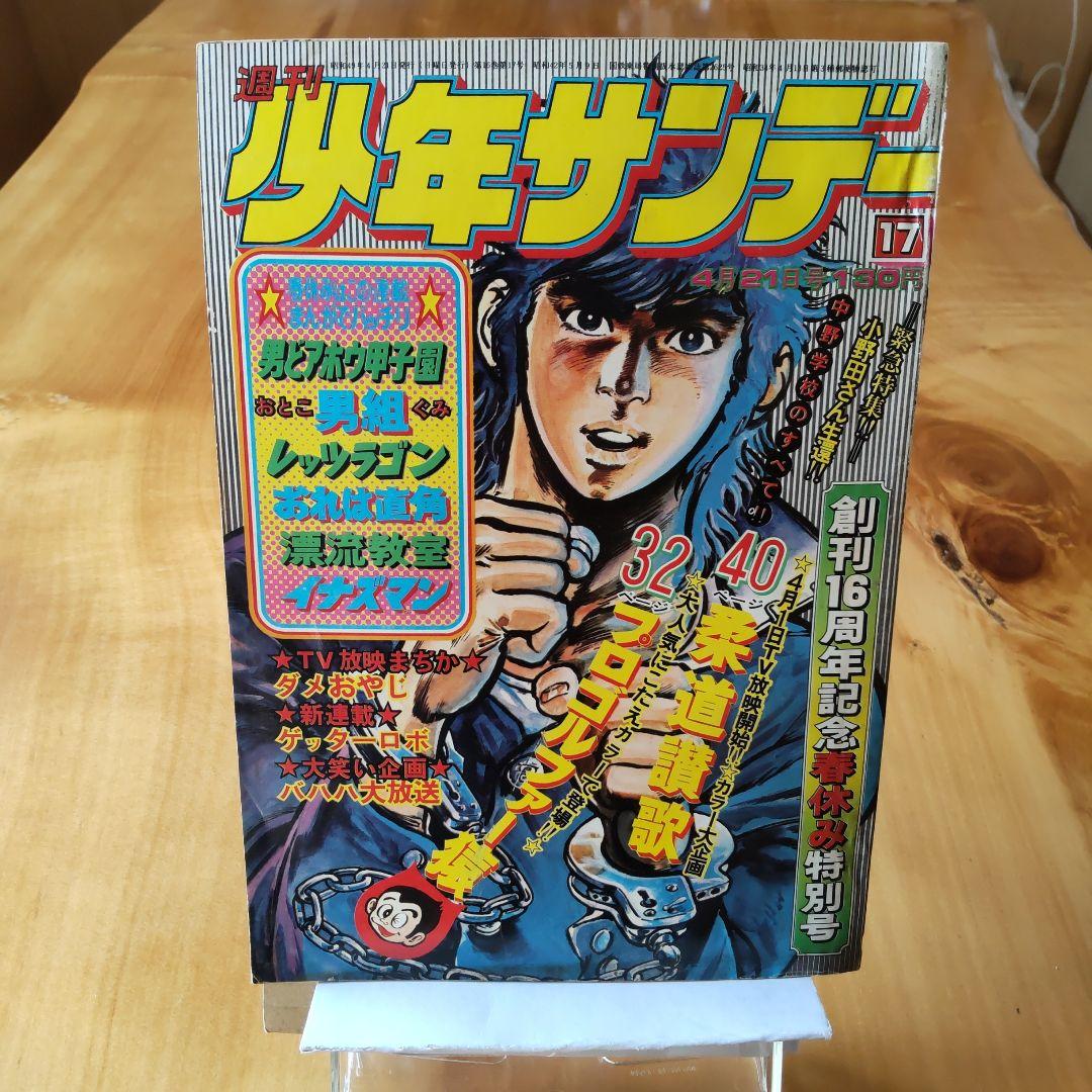 昭和レトロ 週刊少年サンデー1974年17号「表紙 男組」 - メルカリ