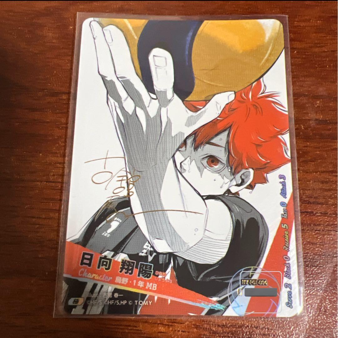 ハイキュー!! バボカ!! BREAK 日向翔陽 シリアルナンバー入 サイン 極