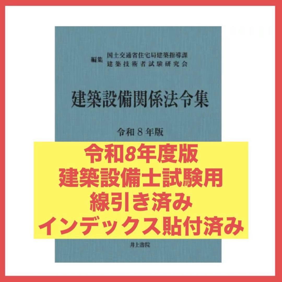 予約用】建築設備関係法令集 令和8年度版 線引きindex済み - メルカリ