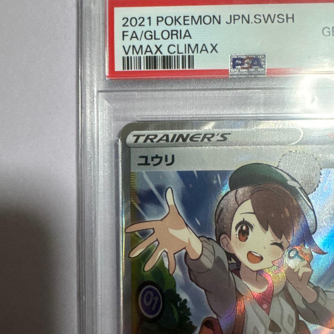 ユウリ SR S8b VMAXクライマックス 276/184 PSA10 - メルカリ