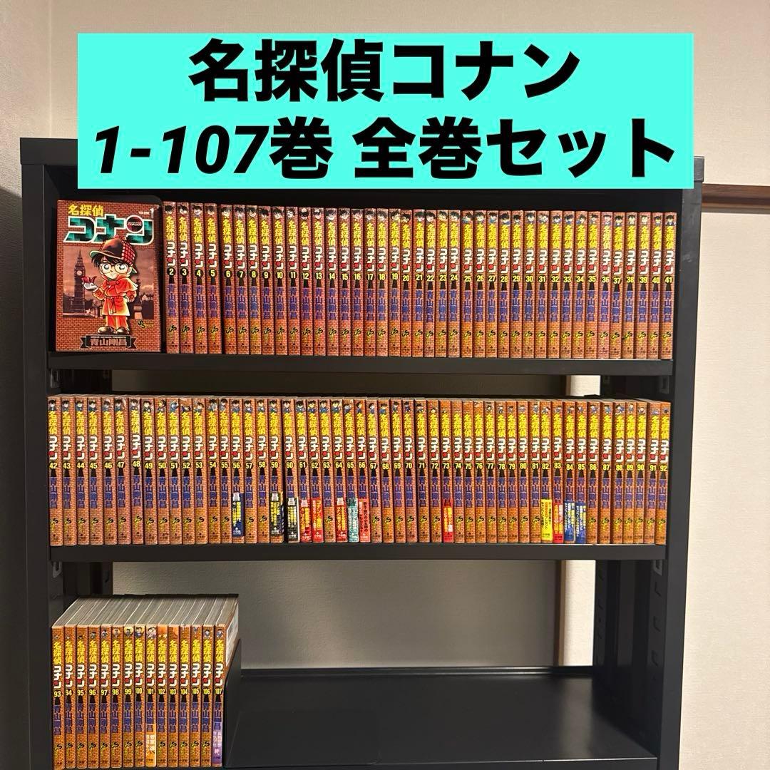 名探偵コナン 1-107巻 全巻セット 青山剛昌 小学館 少年サンデー