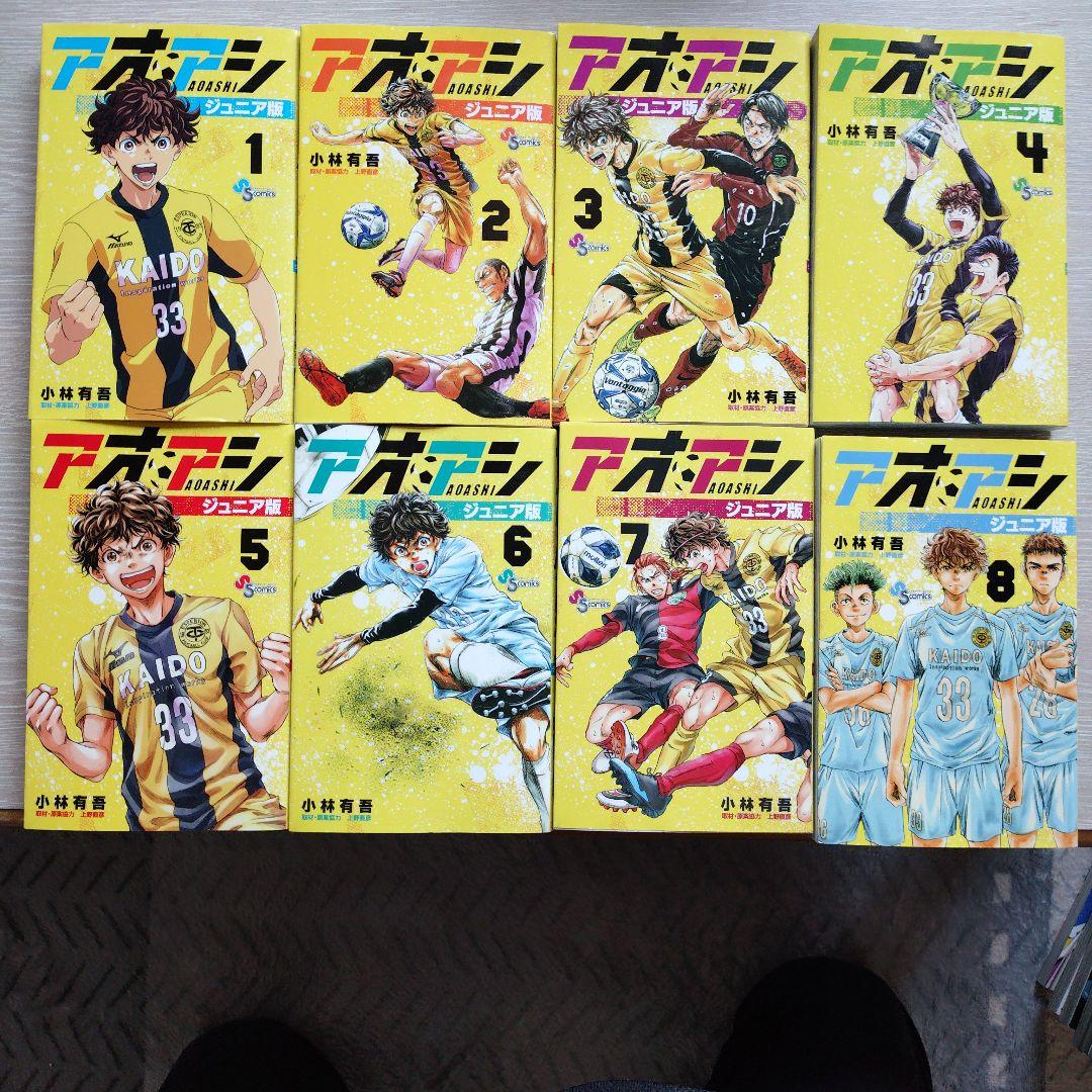 アオアシ ジュニア版 1〜 8巻セット - メルカリ