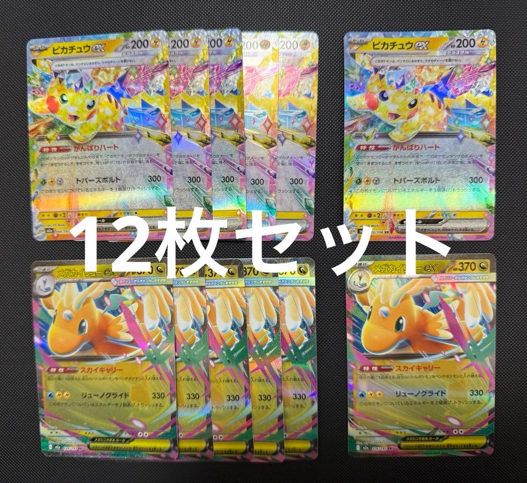 ポケモンカード ピカチュウex RR メガカイリューex RR 12枚セット