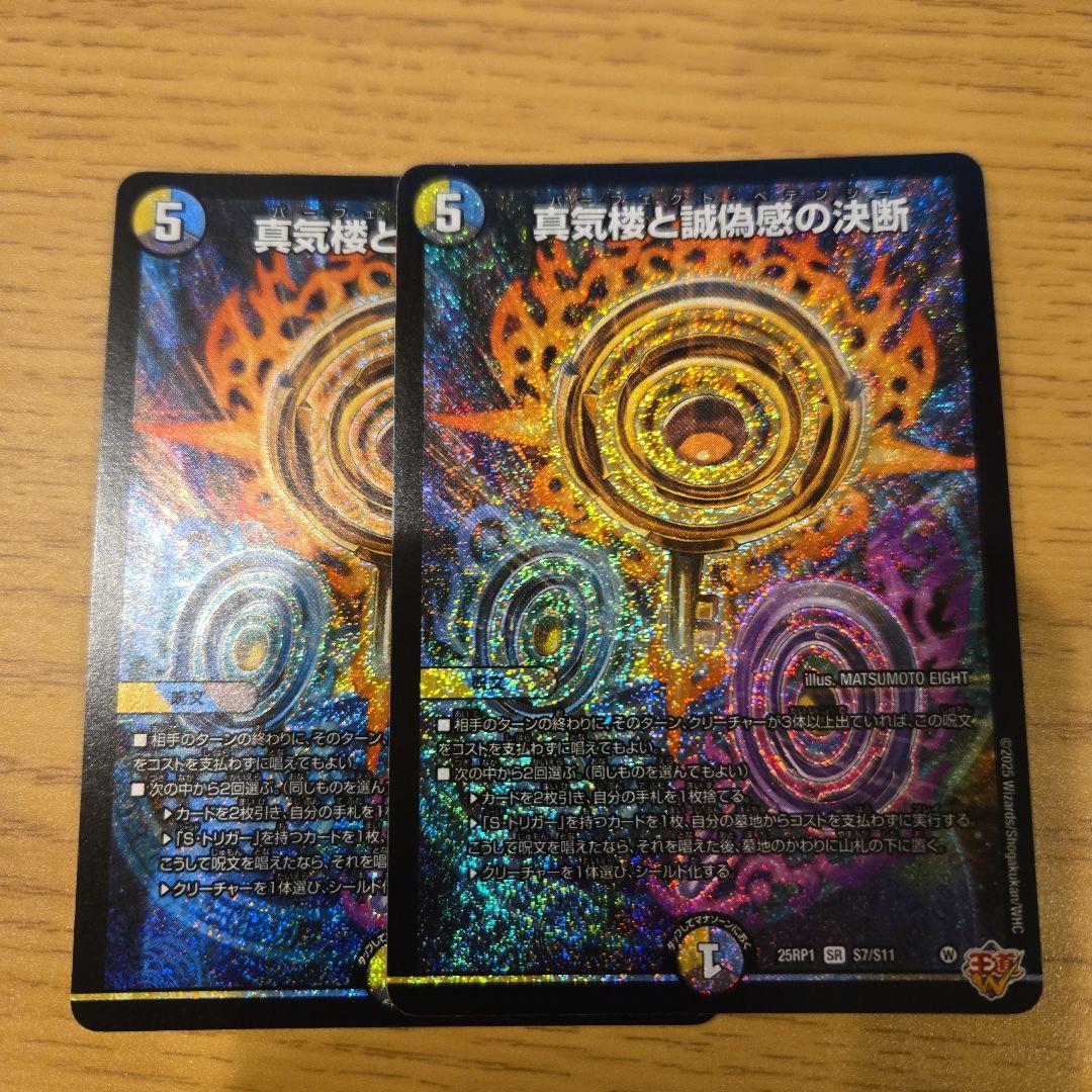 真気楼と誠偽感の決断2枚 パーフェクトペテンシー - メルカリ