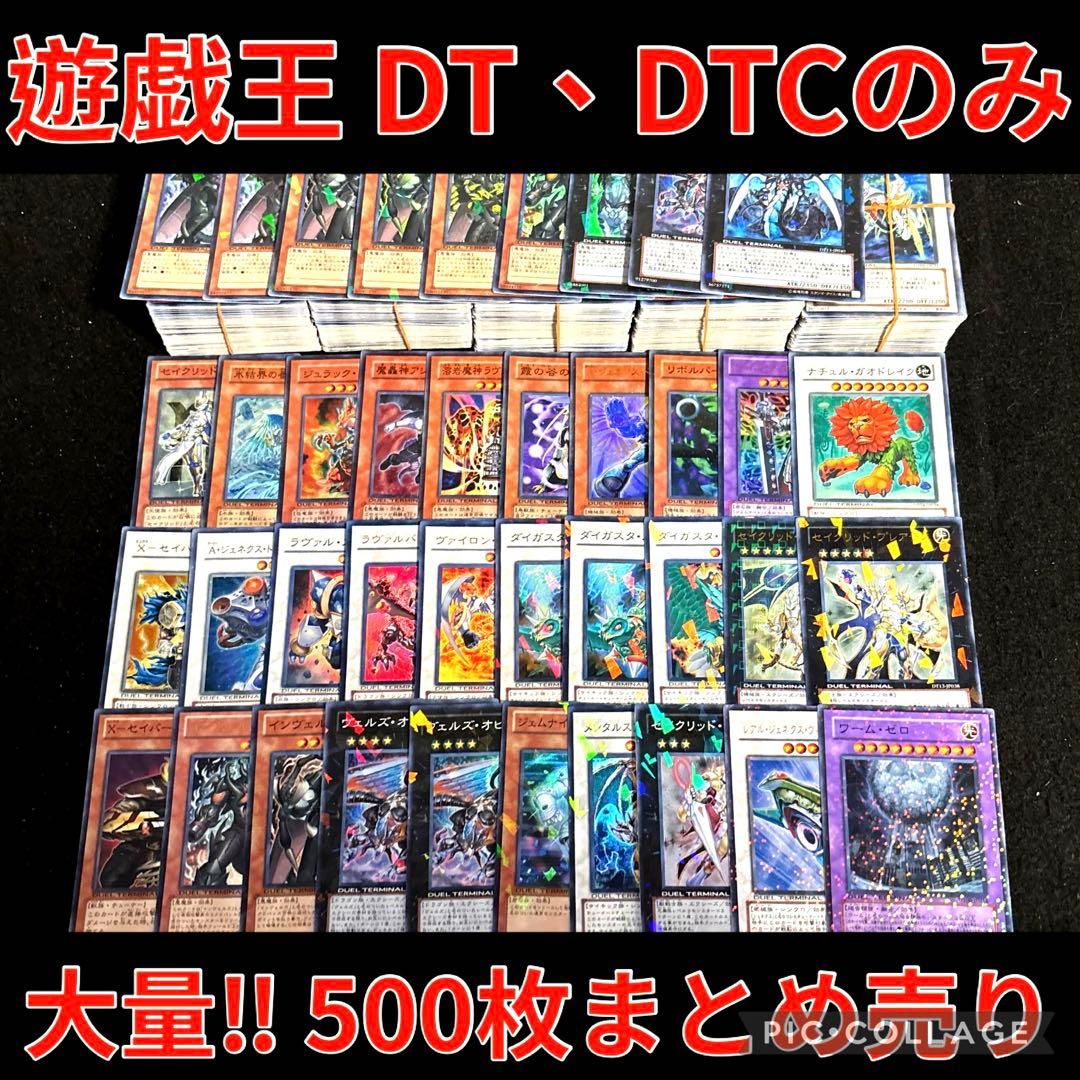 遊戯王 DT DTC のみ 500枚 大量 まとめ売り - メルカリ
