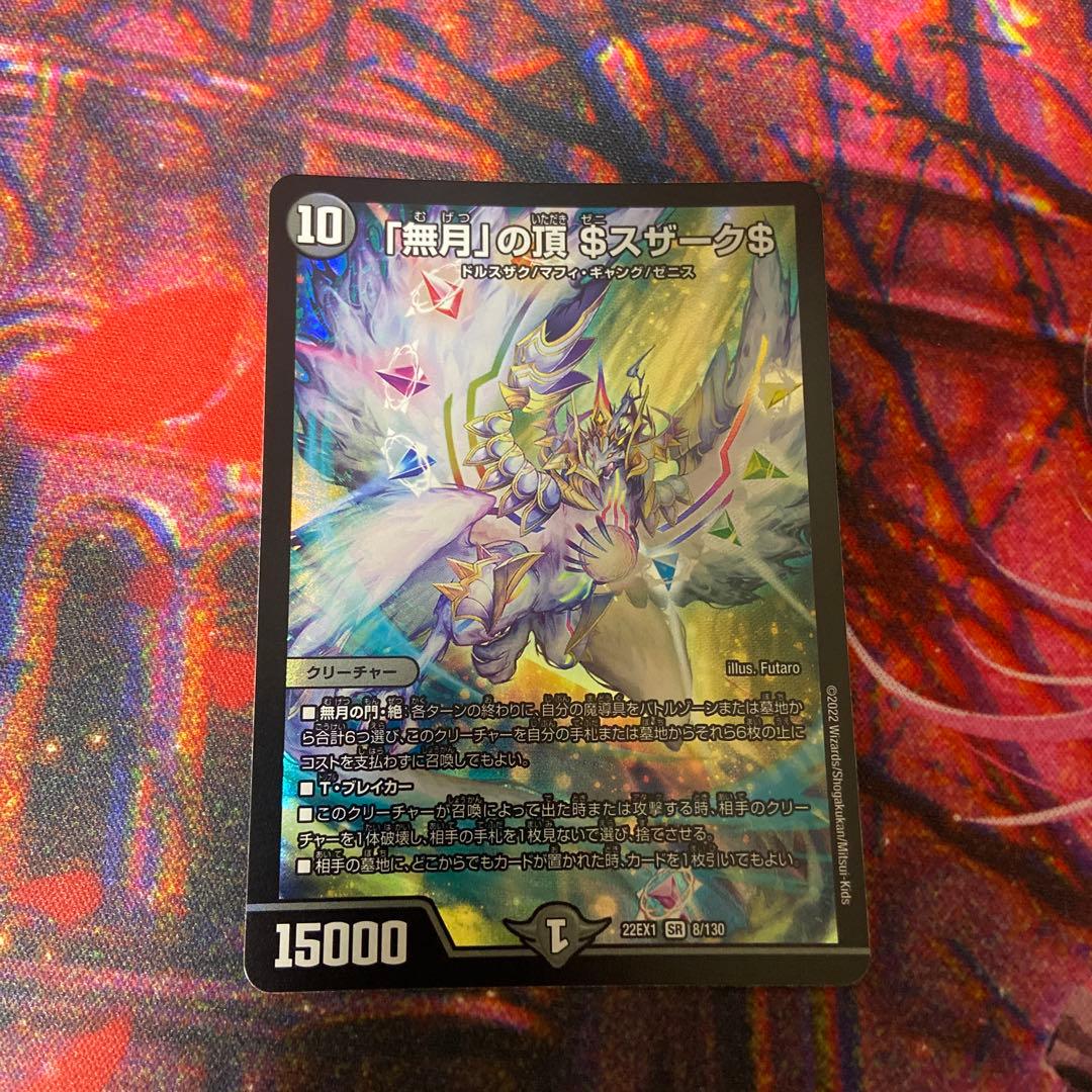 無月の頂 $ゼニスザーク$ デュエルマスターズ - メルカリ
