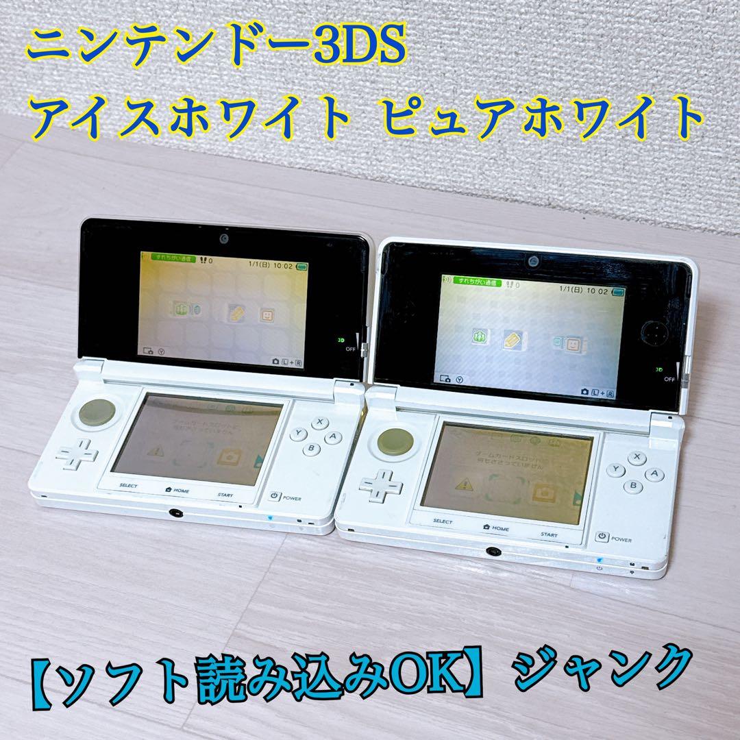 1422【ジャンク】ニンテンドー3DS アイスホワイト ピュアホワイト 2台