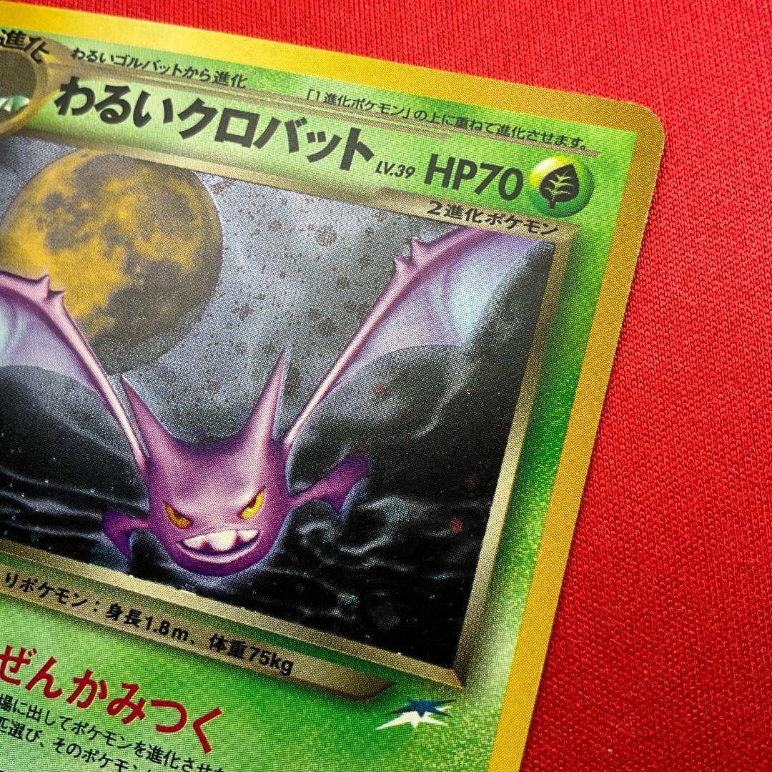 旧裏 わるいクロバット☆Dark Crobat ポケモンカードゲーム - メルカリ
