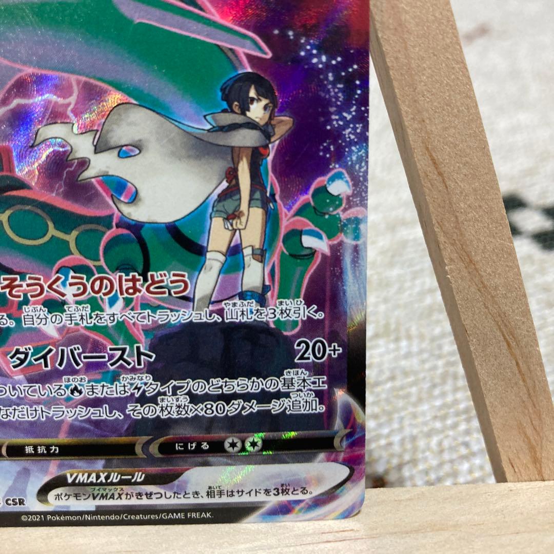 レックウザVMAX CSR S8b VMAXクライマックス 252/184 - メルカリ