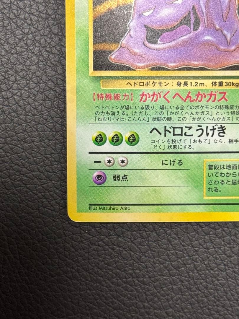 ベトベトン 旧裏 ☆ 第3弾拡張パック 化石の秘密 - メルカリ