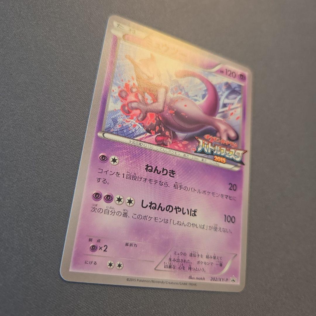 ポケモンカードゲーム バトルフェスタ2015 ミュウツー 202/XY-P - メルカリ