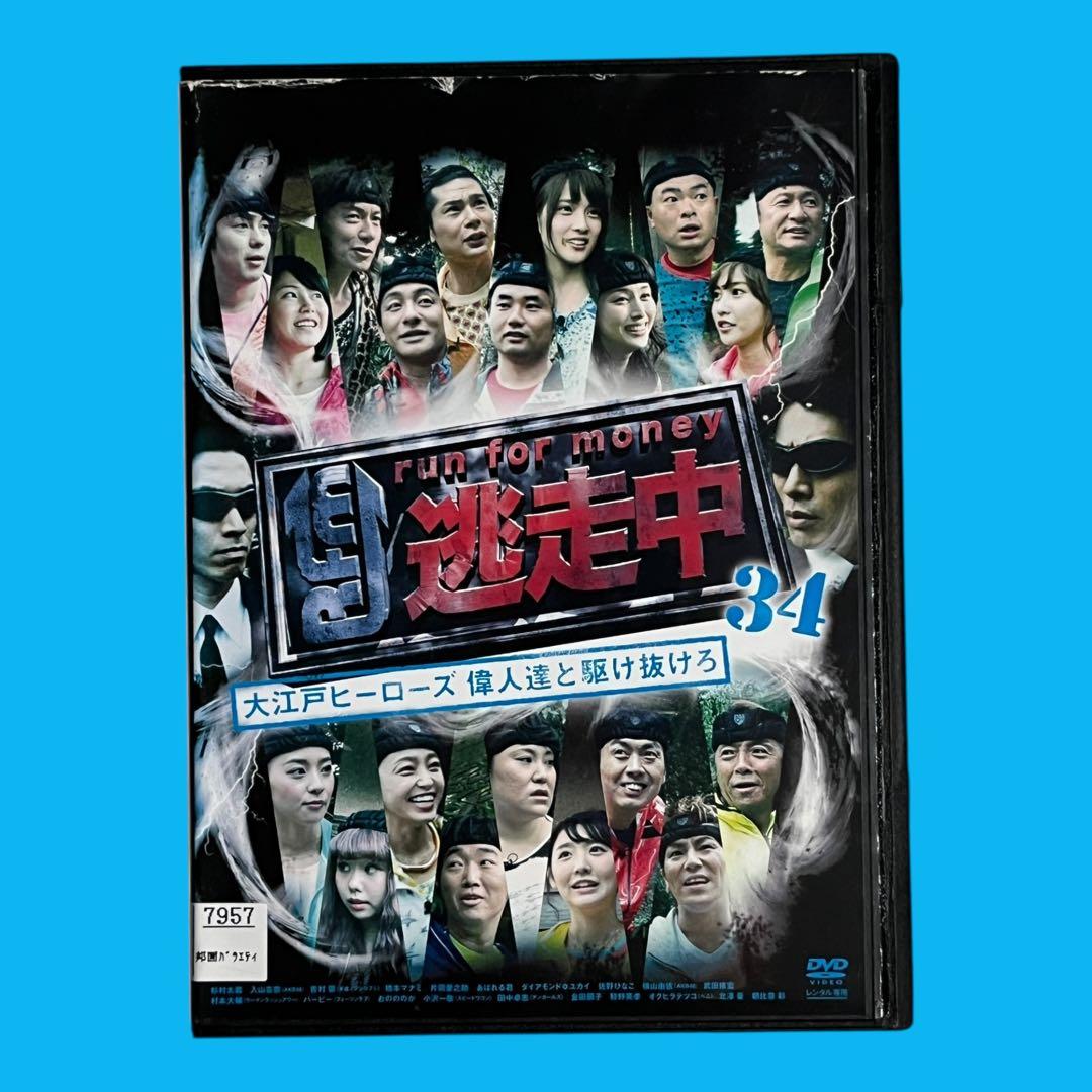 新品ケース DVD 逃走中34 ～大江戸ヒーローズ 偉人達と駆け抜けろ