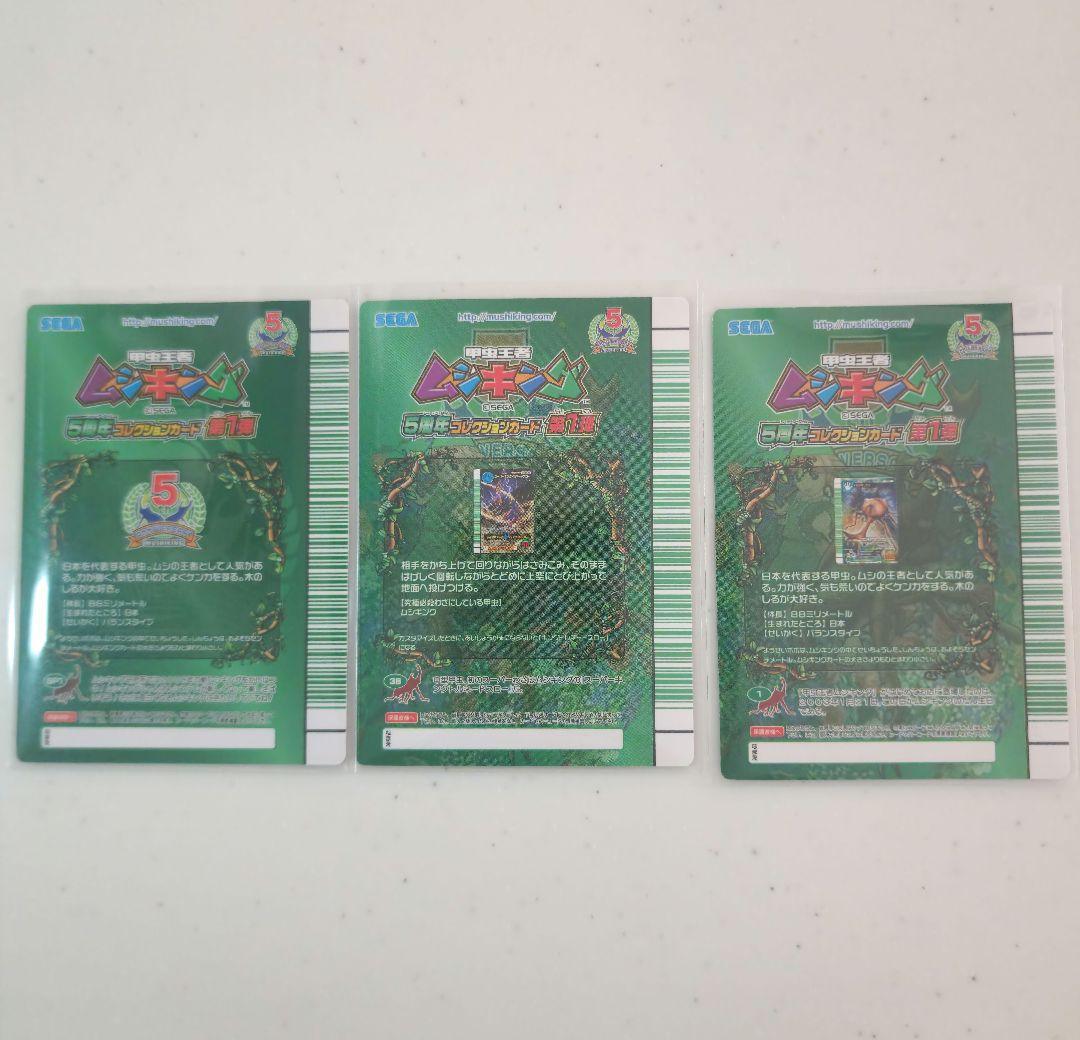 ムシキング 5周年コレクション 第1弾 ムシキング シークレット＆通常